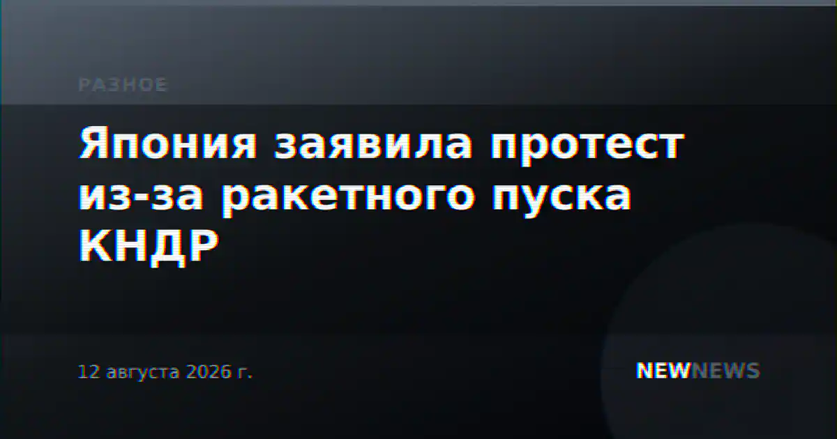 Япония заявила протест из-за ракетного пуска КНДР