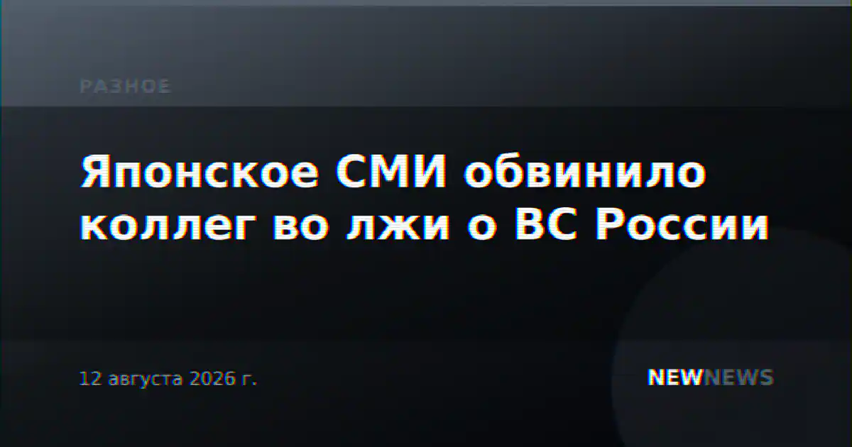 Японское СМИ обвинило коллег во лжи о ВС России