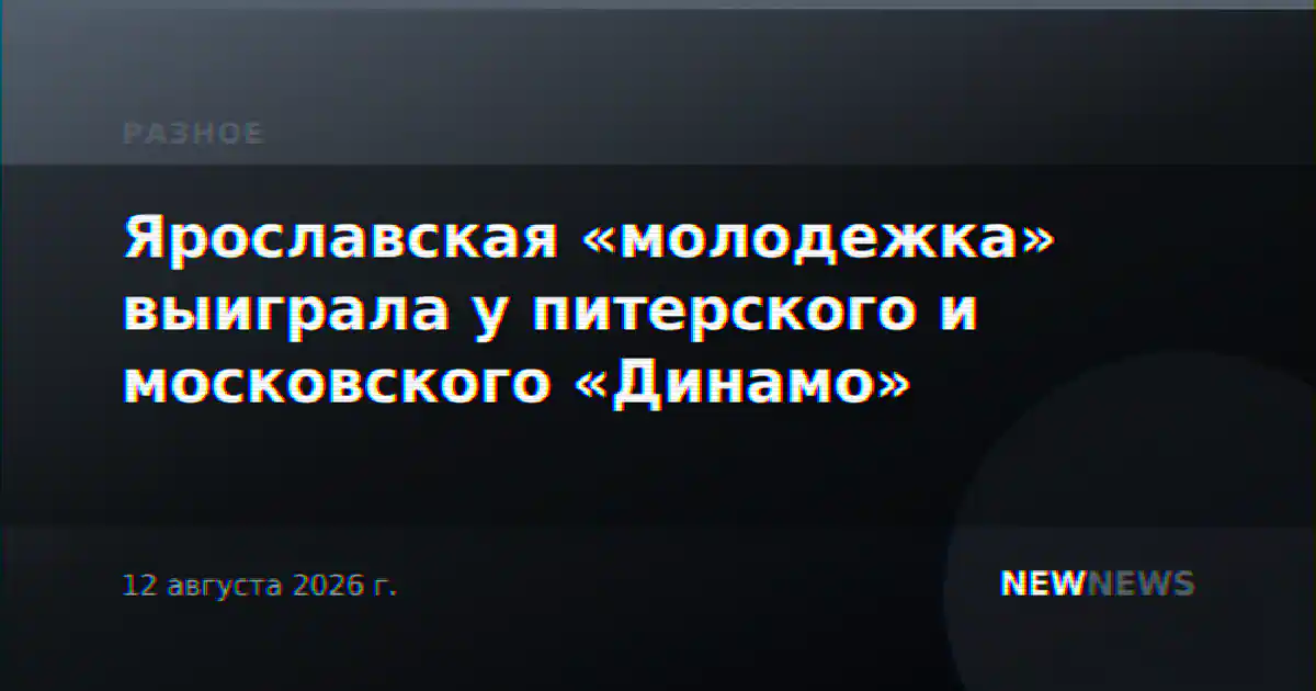 Ярославская «молодежка» выиграла у питерского и московского «Динамо»