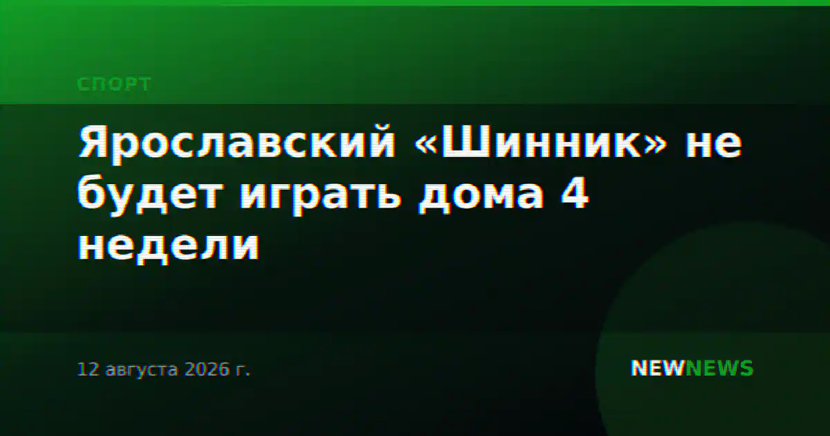 Ярославский «Шинник» не будет играть дома 4 недели