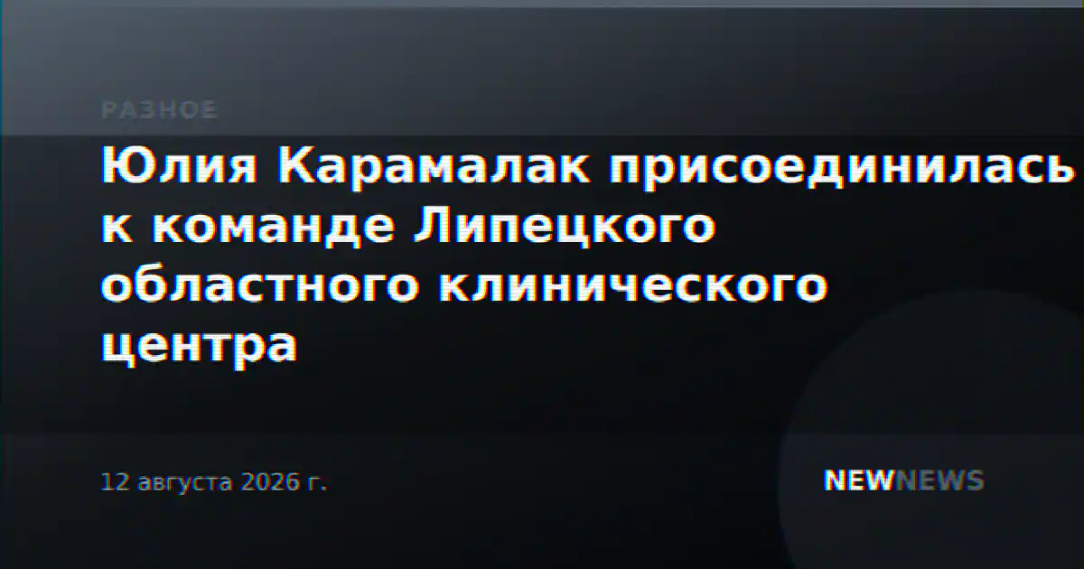 Юлия Карамалак присоединилась к команде Липецкого областного клинического центра