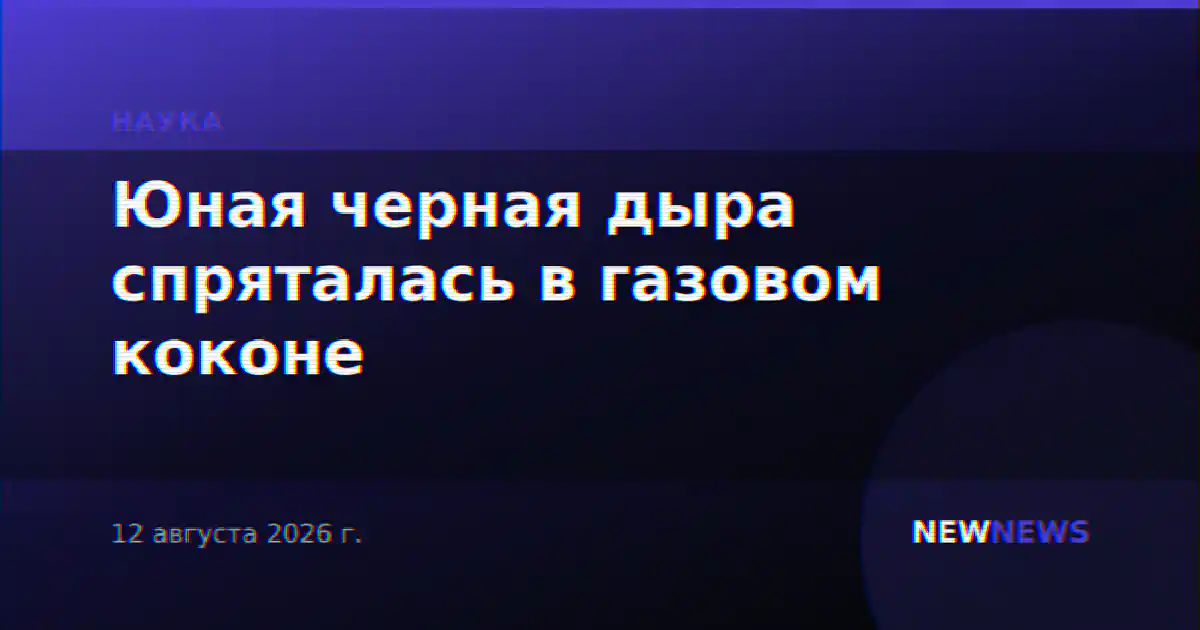 Юная черная дыра спряталась в газовом коконе
