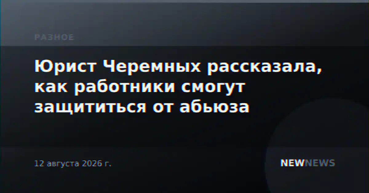 Юрист Черемных рассказала, как работники смогут защититься от абьюза