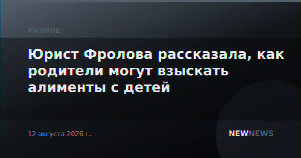 Юрист Фролова рассказала, как родители могут взыскать алименты с детей
