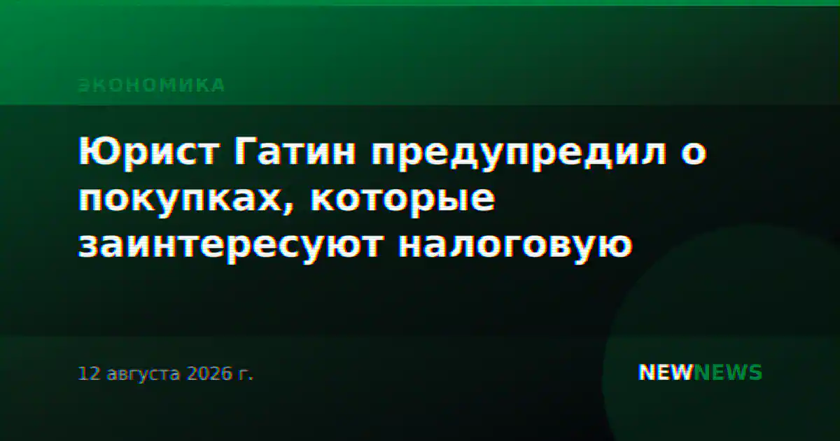 Юрист Гатин предупредил о покупках, которые заинтересуют налоговую