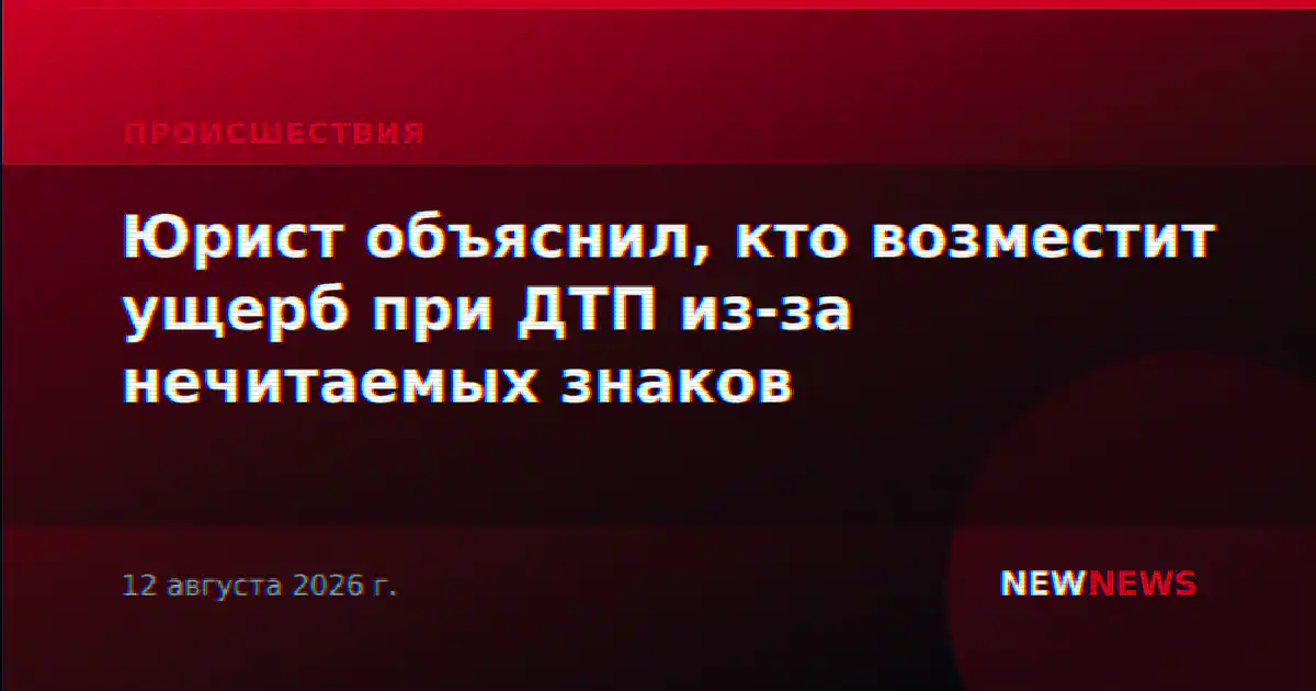 Юрист объяснил, кто возместит ущерб при ДТП из-за нечитаемых знаков