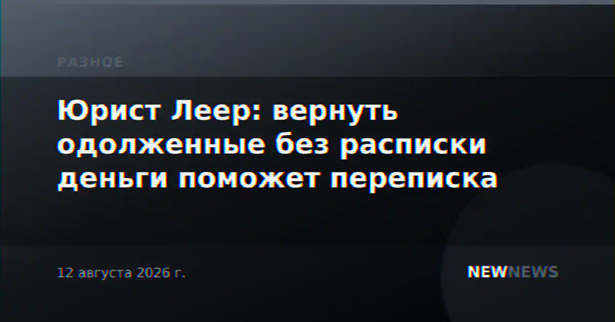 Юрист Леер: вернуть одолженные без расписки деньги поможет переписка