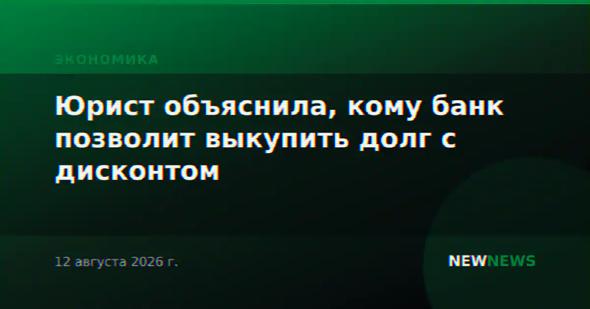 Юрист объяснила, кому банк позволит выкупить долг с дисконтом