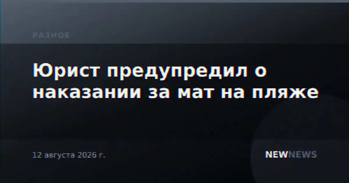 Юрист предупредил о наказании за мат на пляже