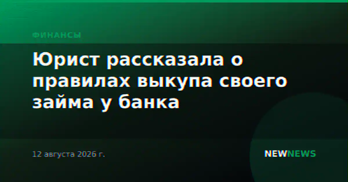 Юрист рассказала о правилах выкупа своего займа у банка