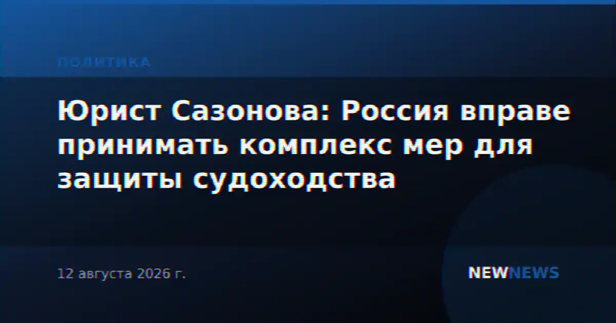 Юрист Сазонова: Россия вправе принимать комплекс мер для защиты судоходства