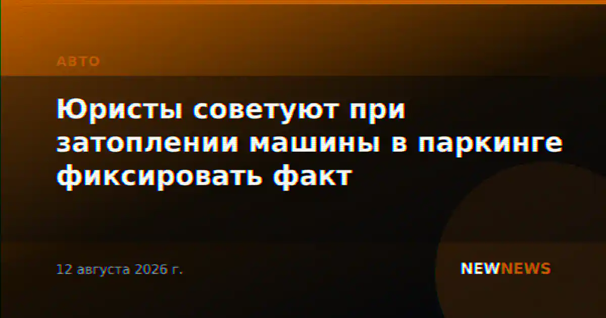 Юристы советуют при затоплении машины в паркинге фиксировать факт