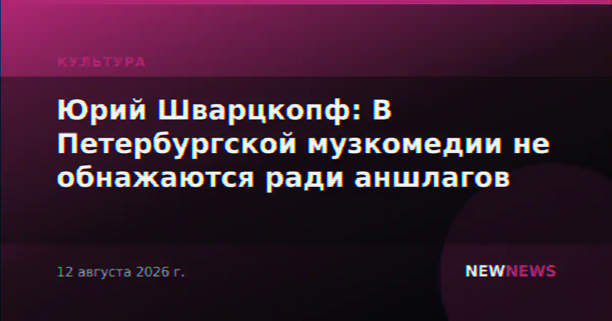 Юрий Шварцкопф: В Петербургской музкомедии не обнажаются ради аншлагов
