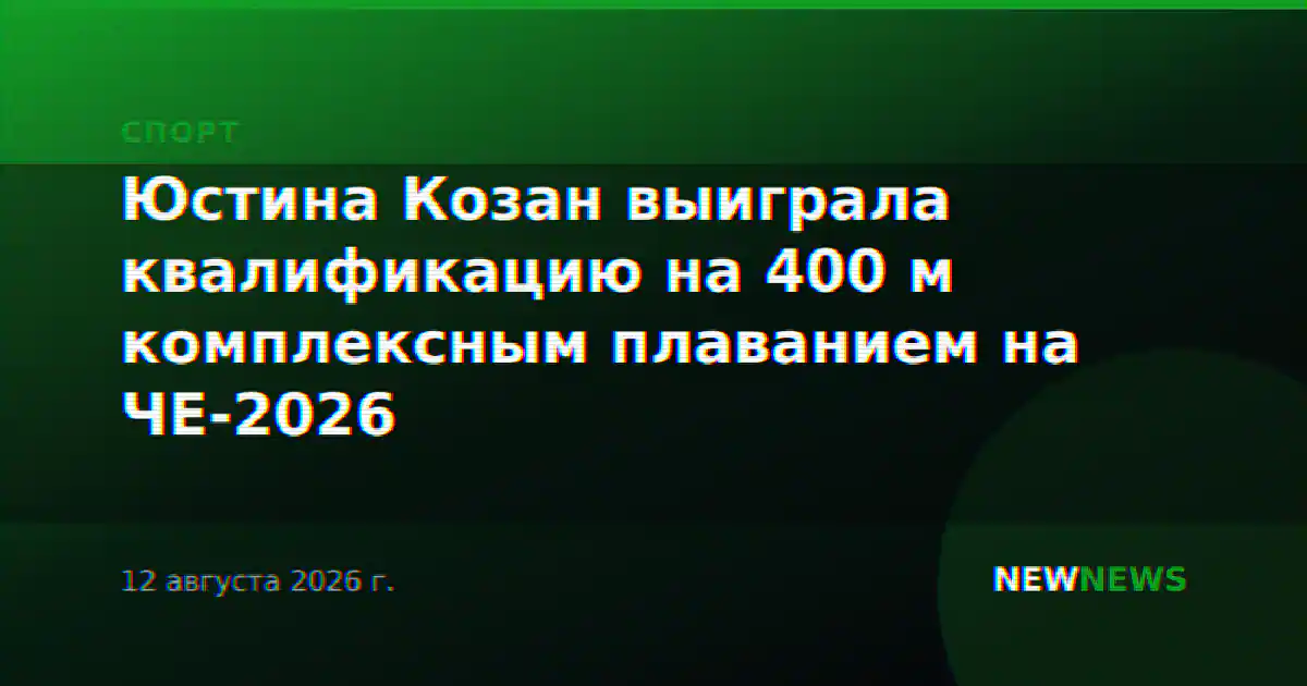 Юстина Козан выиграла квалификацию на 400 м комплексным плаванием на ЧЕ-2026