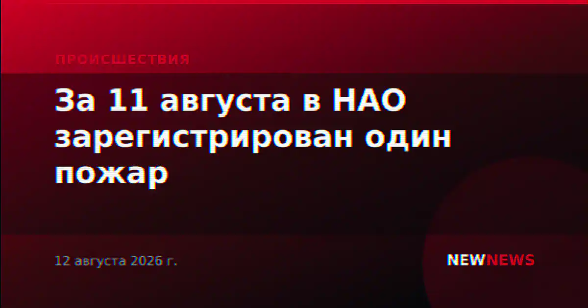 За 11 августа в НАО зарегистрирован один пожар
