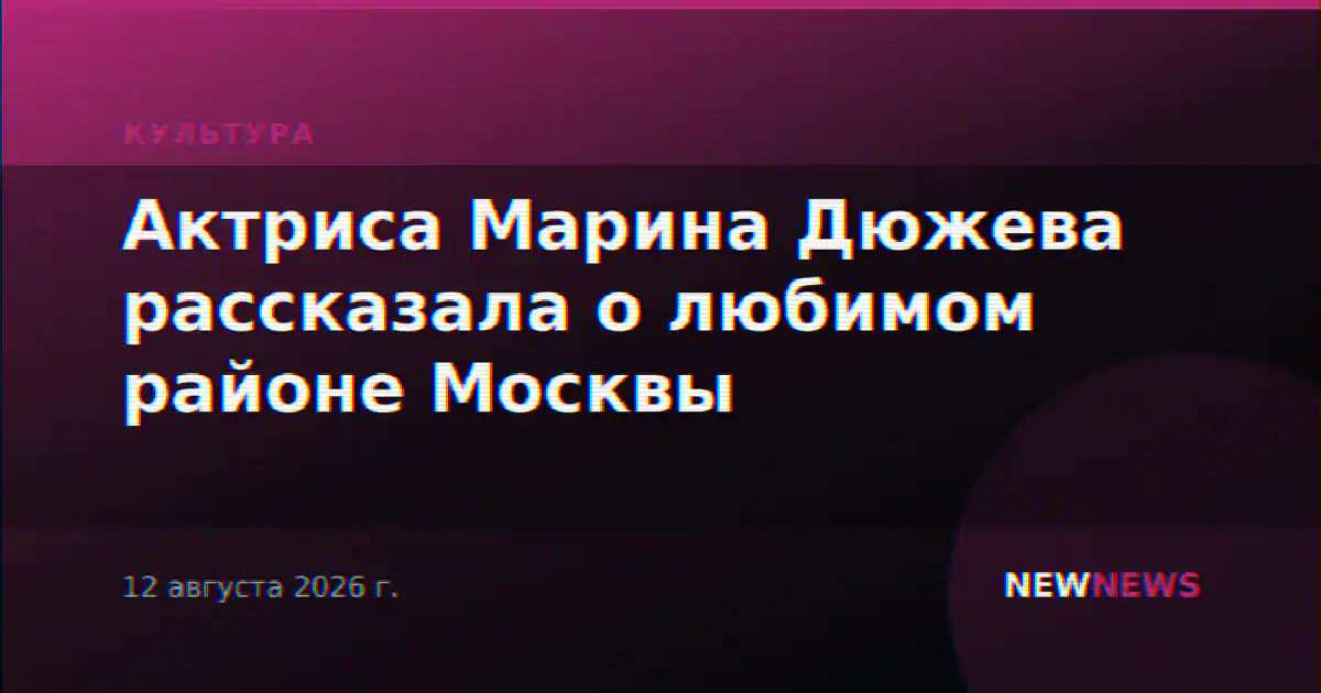 Актриса Марина Дюжева рассказала о любимом районе Москвы