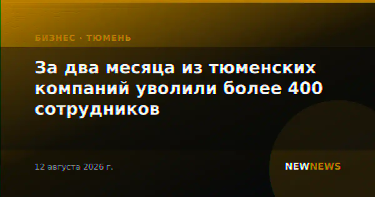 За два месяца из тюменских компаний уволили более 400 сотрудников