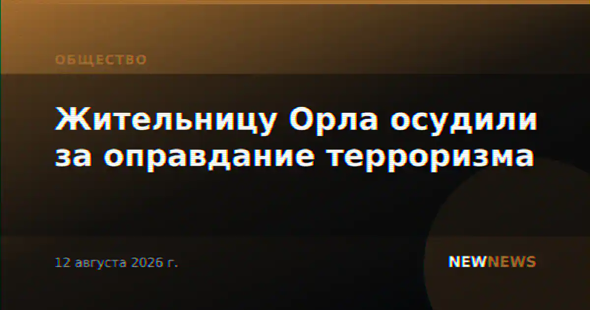 Жительницу Орла осудили за оправдание терроризма