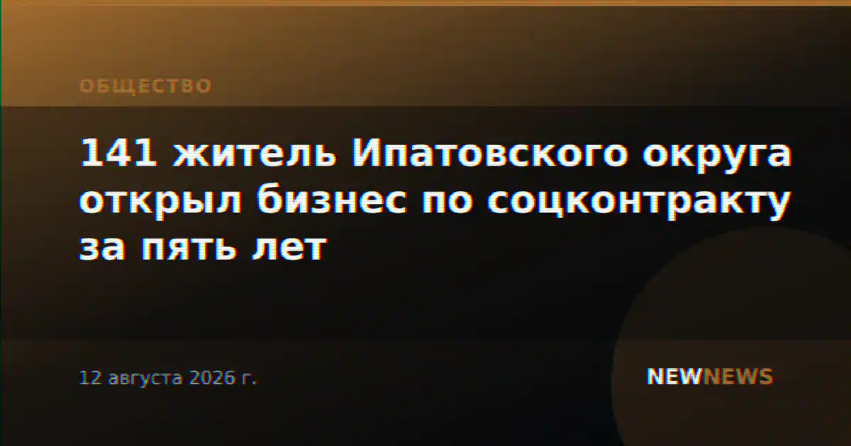 141 житель Ипатовского округа открыл бизнес по соцконтракту за пять лет