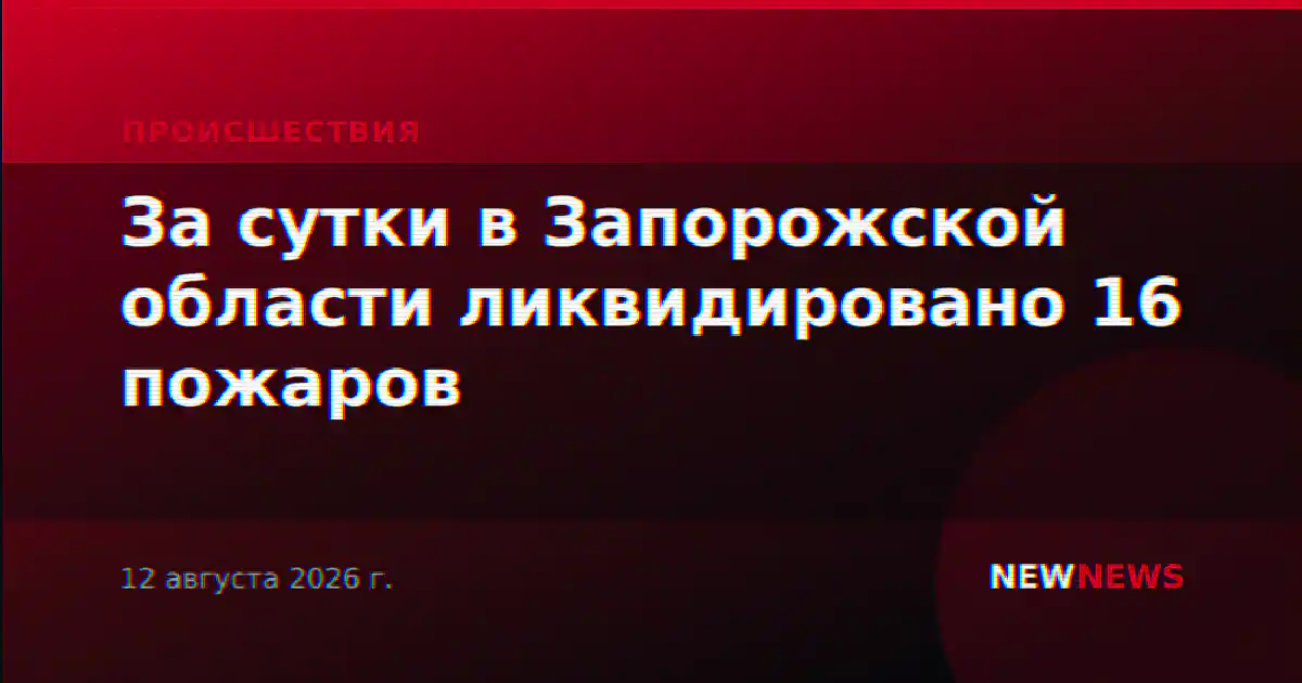 За сутки в Запорожской области ликвидировано 16 пожаров