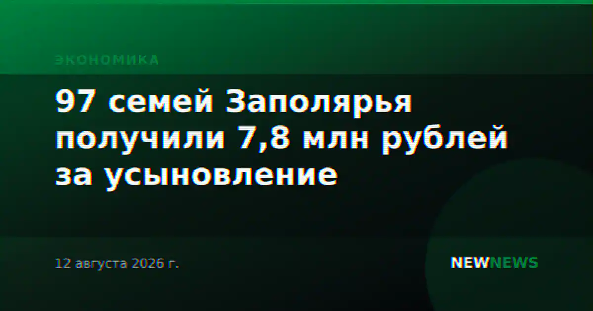 97 семей Заполярья получили 7,8 млн рублей за усыновление