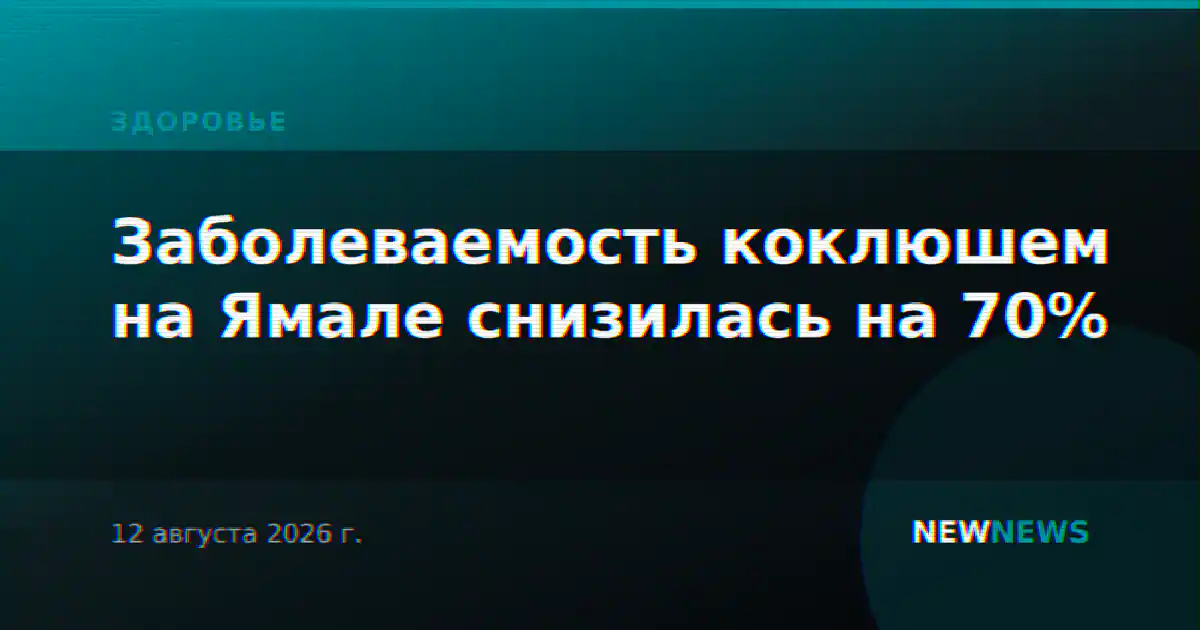 Заболеваемость коклюшем на Ямале снизилась на 70%
