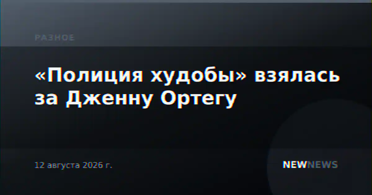 «Полиция худобы» взялась за Дженну Ортегу