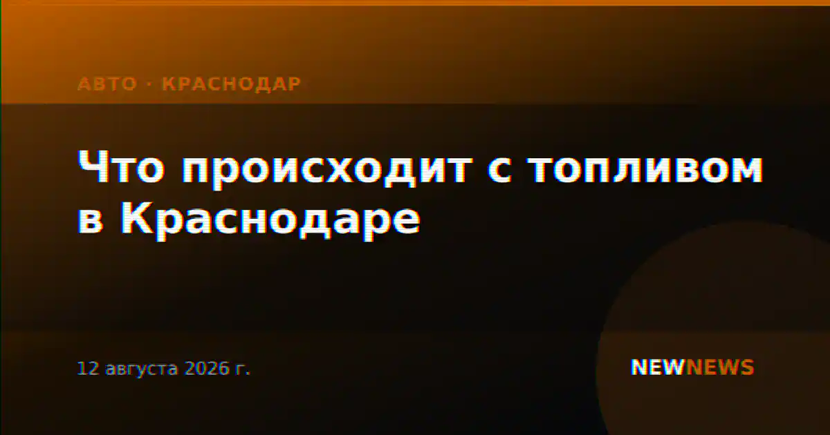 Что происходит с топливом в Краснодаре