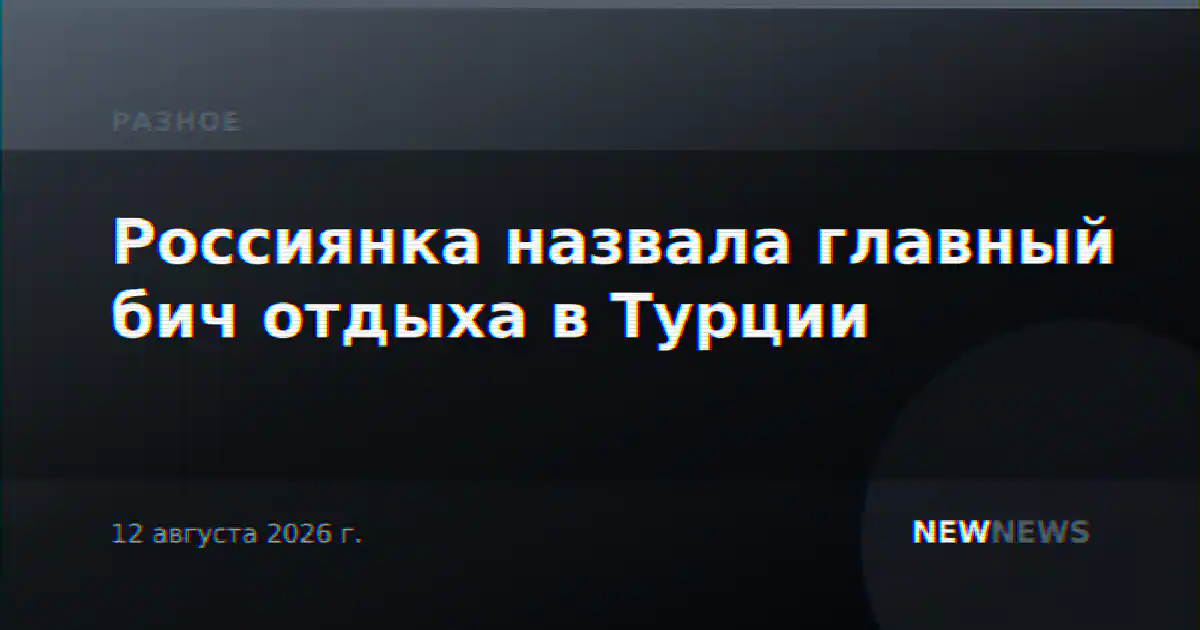Россиянка назвала главный бич отдыха в Турции