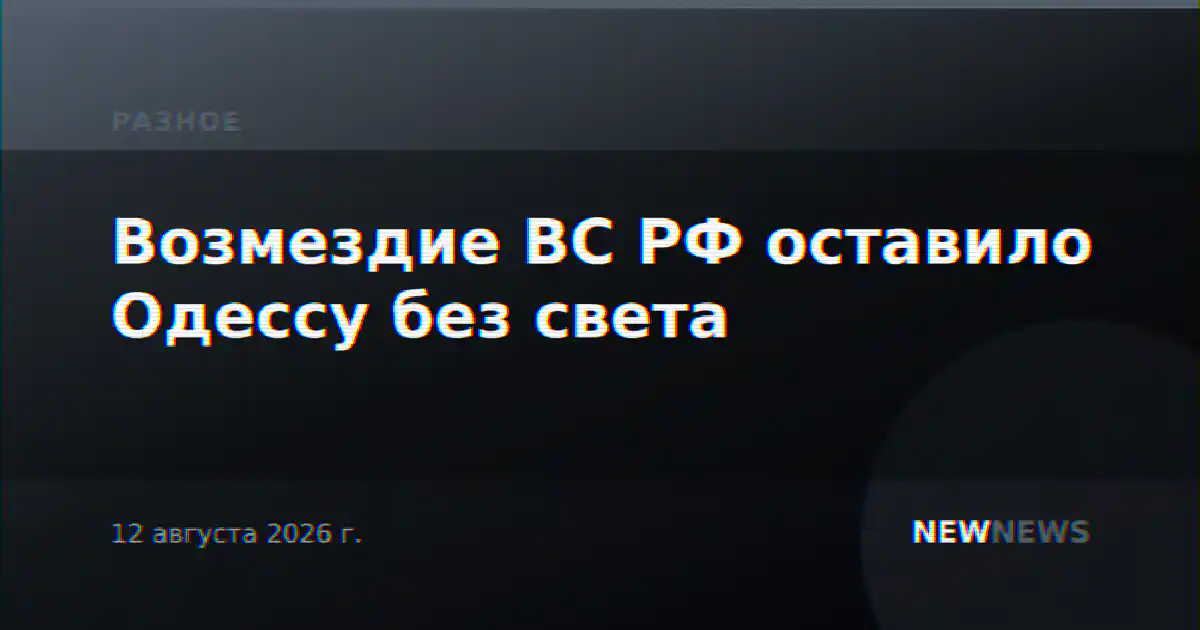 Возмездие ВС РФ оставило Одессу без света