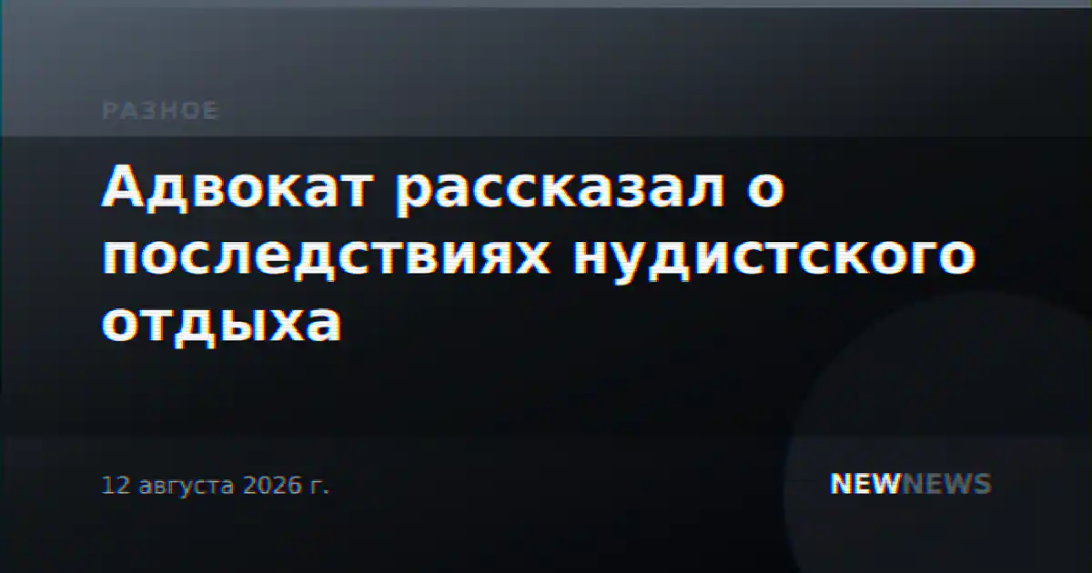 Адвокат рассказал о последствиях нудистского отдыха