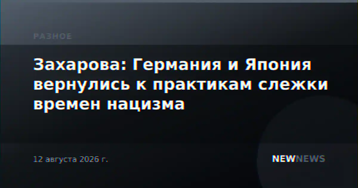 Захарова: Германия и Япония вернулись к практикам слежки времен нацизма