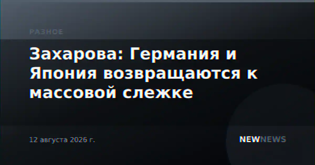 Захарова: Германия и Япония возвращаются к массовой слежке
