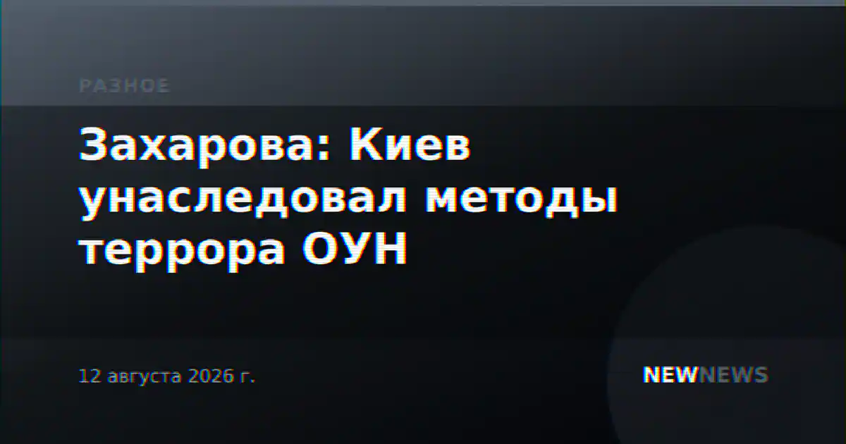 Захарова: Киев унаследовал методы террора ОУН