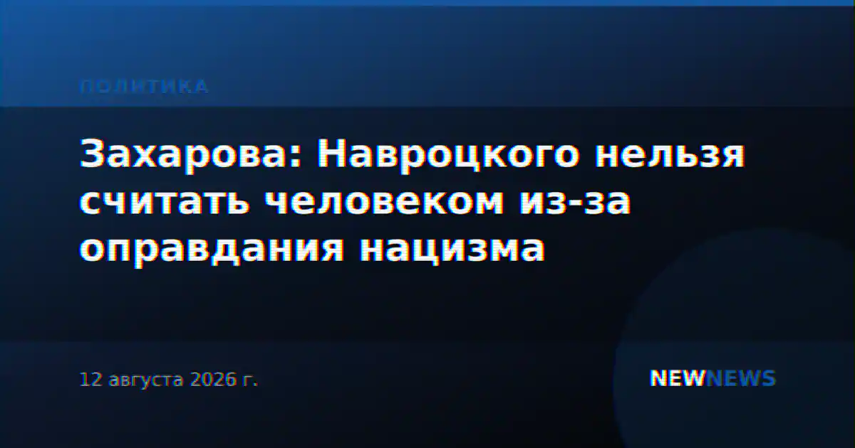 Захарова: Навроцкого нельзя считать человеком из-за оправдания нацизма