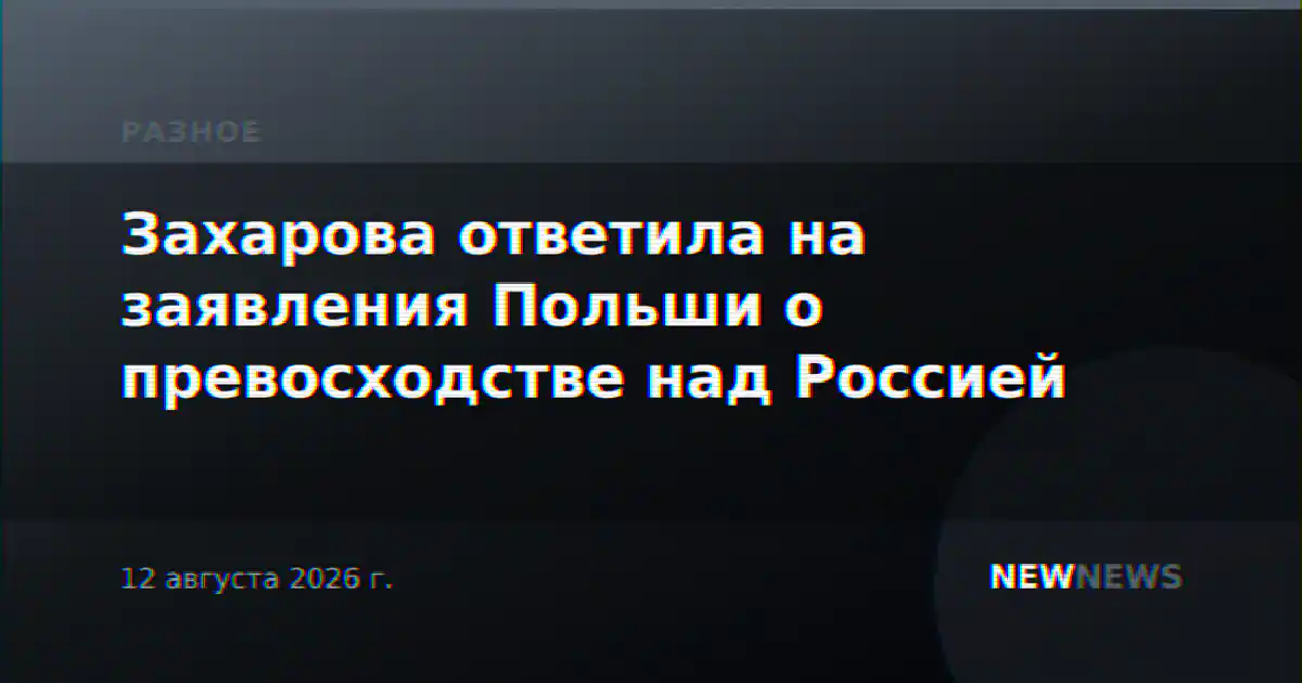 Захарова ответила на заявления Польши о превосходстве над Россией