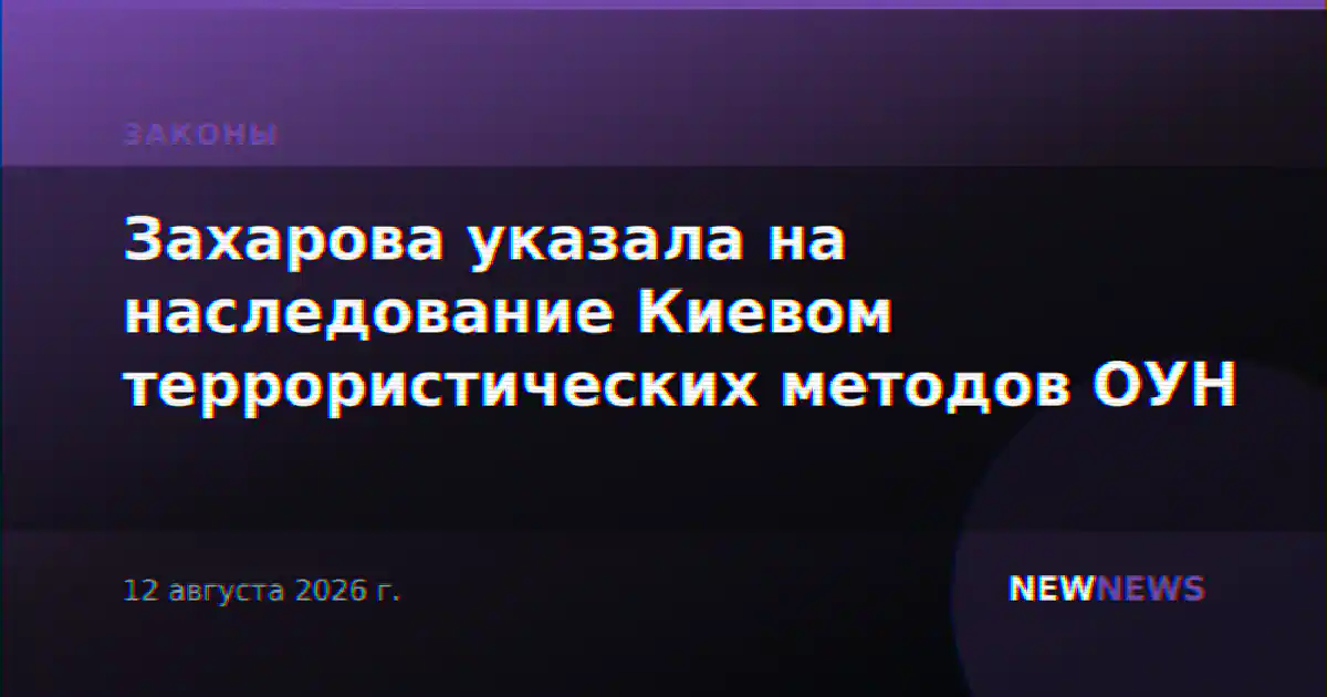 Захарова указала на наследование Киевом террористических методов ОУН