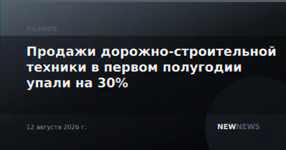 Продажи дорожно-строительной техники в первом полугодии упали на 30%