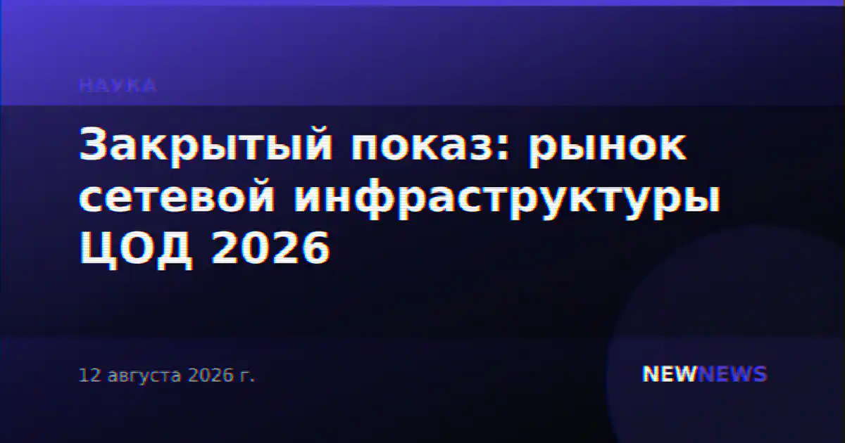 Закрытый показ: рынок сетевой инфраструктуры ЦОД 2026