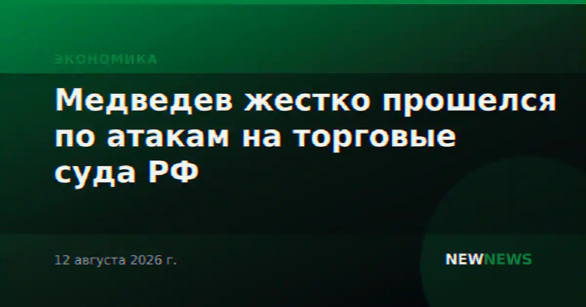 Медведев жестко прошелся по атакам на торговые суда РФ