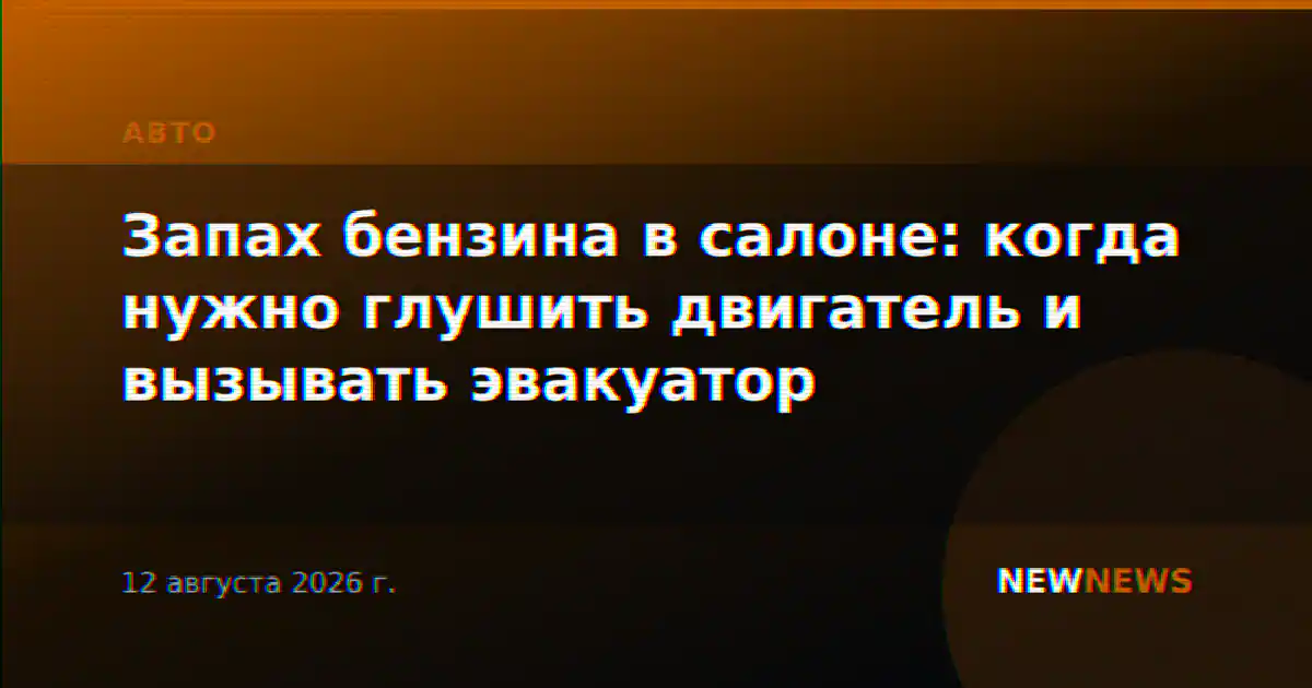 Запах бензина в салоне: когда нужно глушить двигатель и вызывать эвакуатор