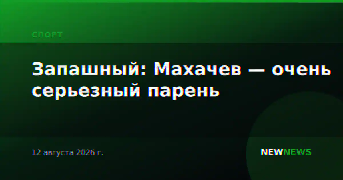 Запашный: Махачев — очень серьезный парень