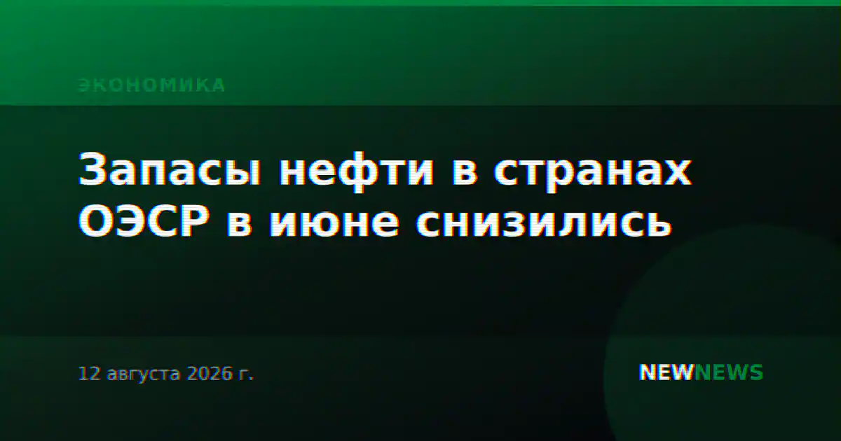 Запасы нефти в странах ОЭСР в июне снизились