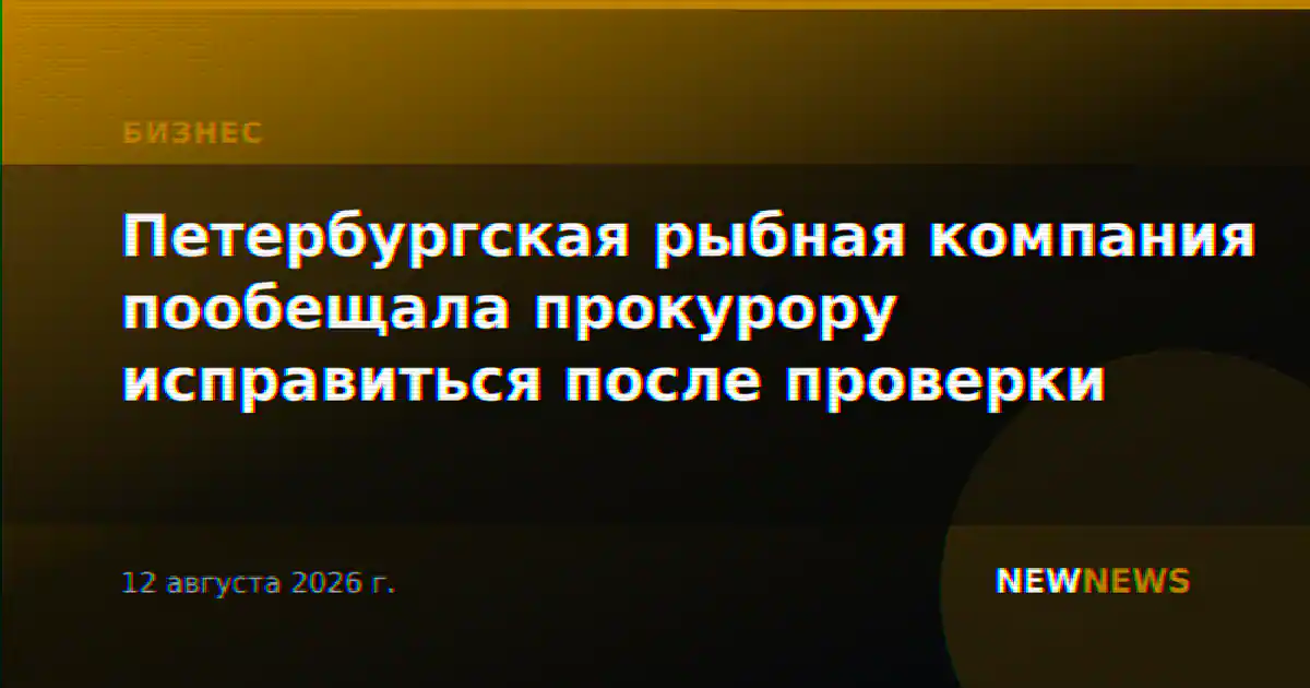 Петербургская рыбная компания пообещала прокурору исправиться после проверки