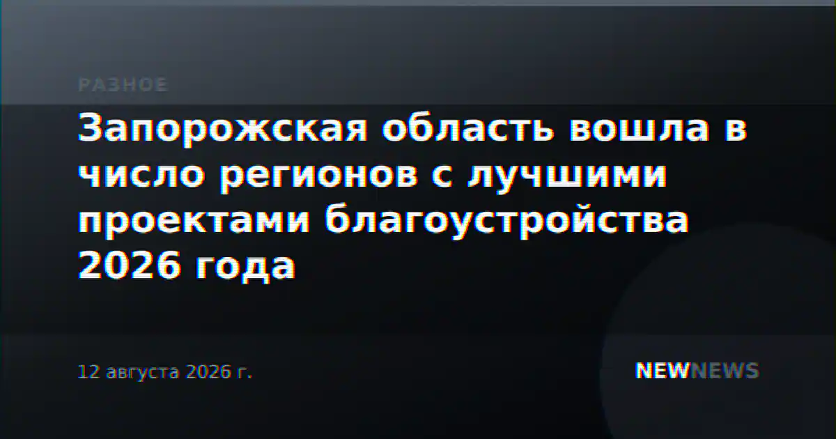 Запорожская область вошла в число регионов с лучшими проектами благоустройства 2026 года