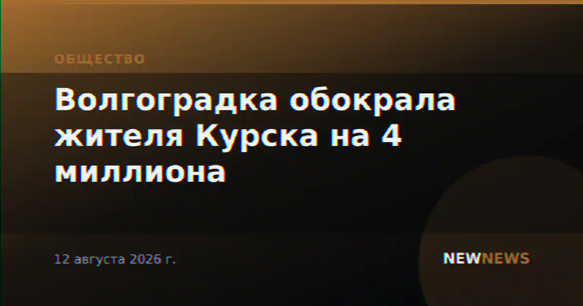Волгоградка обокрала жителя Курска на 4 миллиона
