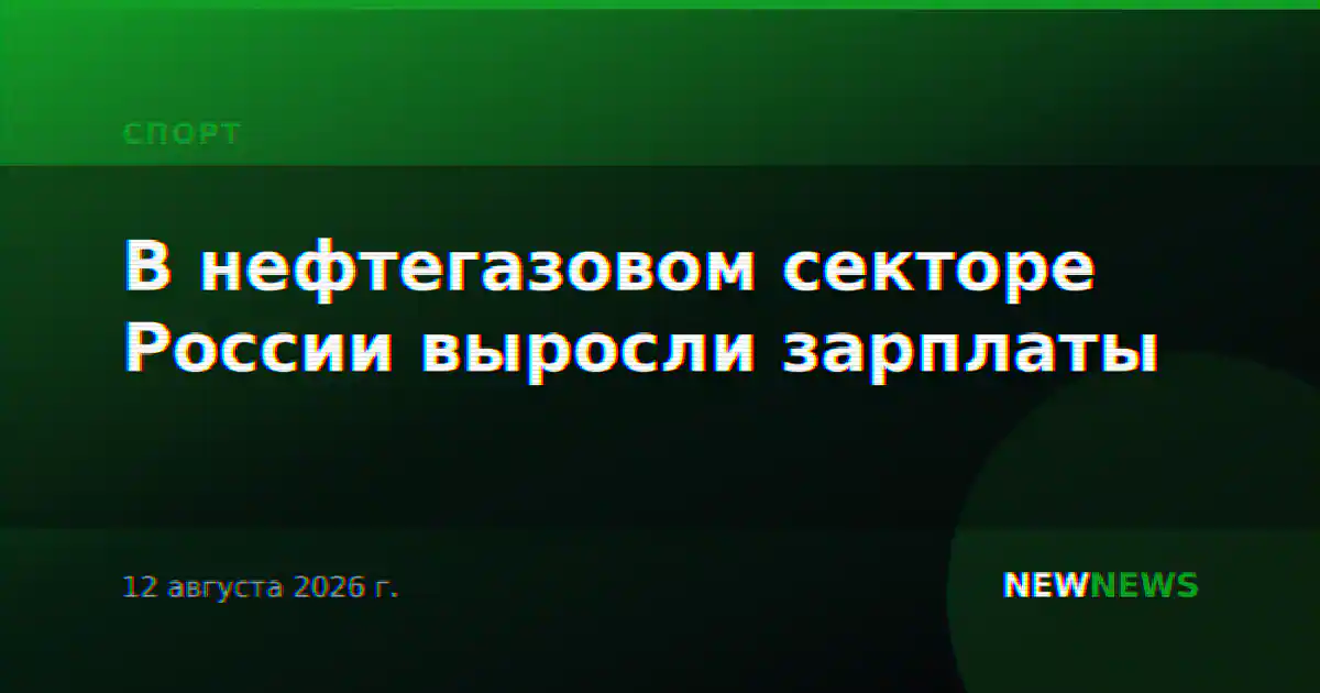 В нефтегазовом секторе России выросли зарплаты