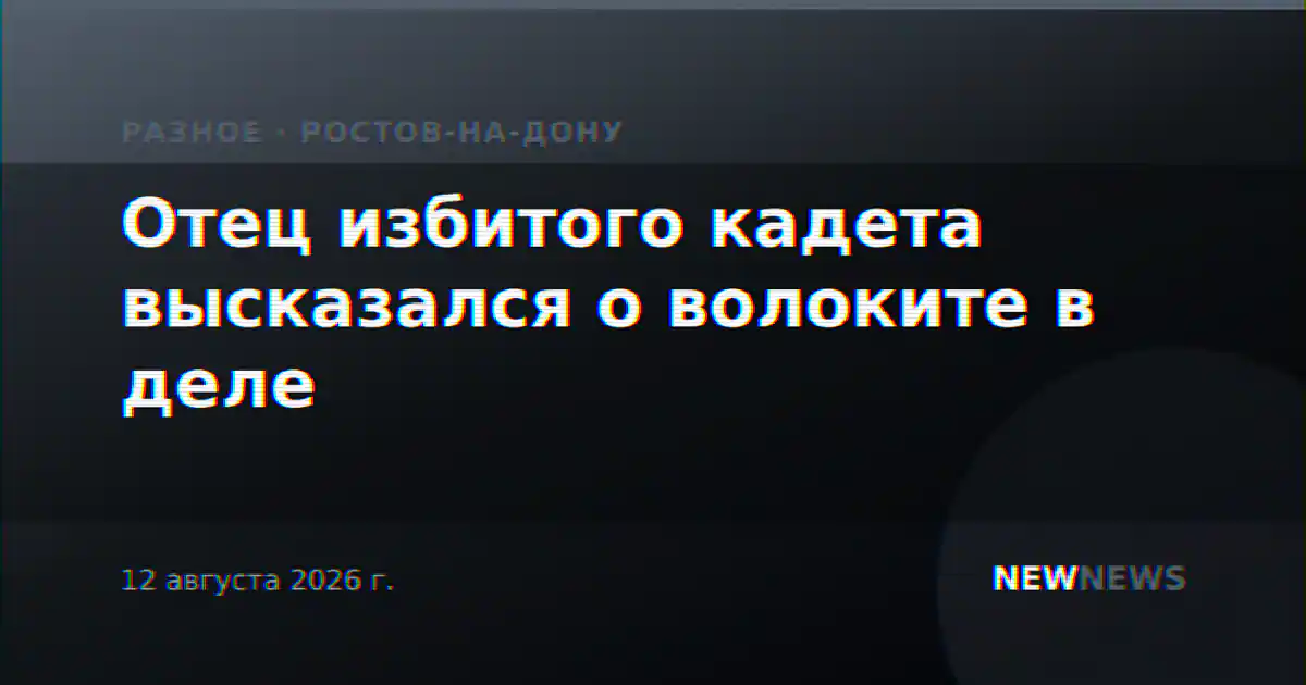Отец избитого кадета высказался о волоките в деле