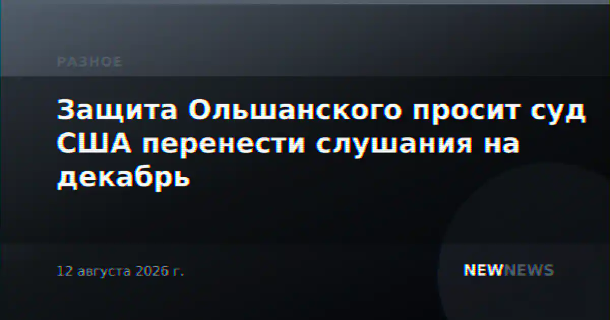 Защита Ольшанского просит суд США перенести слушания на декабрь