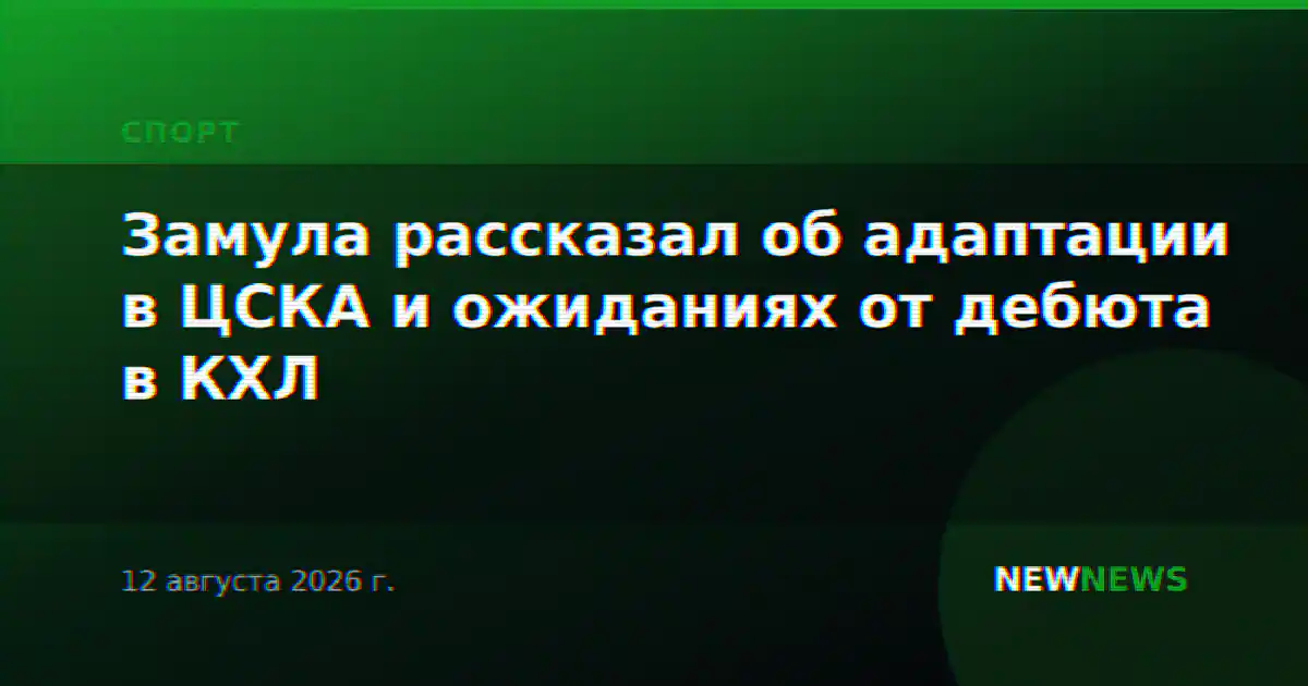Замула рассказал об адаптации в ЦСКА и ожиданиях от дебюта в КХЛ
